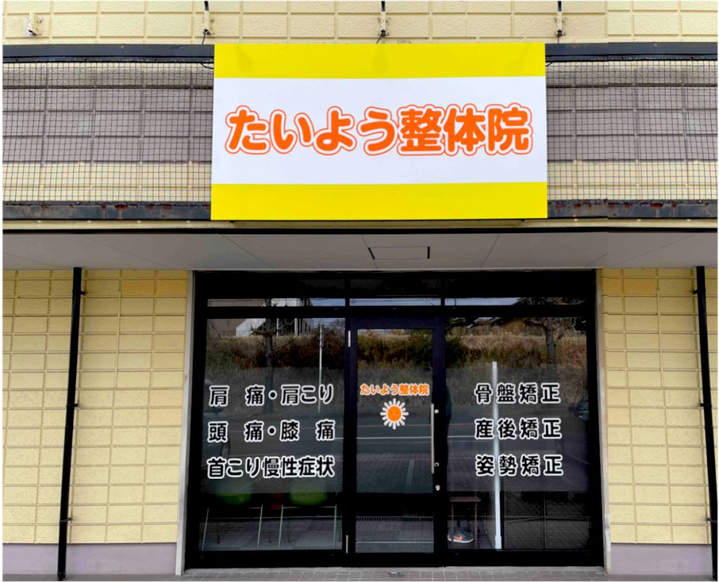 たいよう整体院 千葉県市原市の産後骨盤矯正