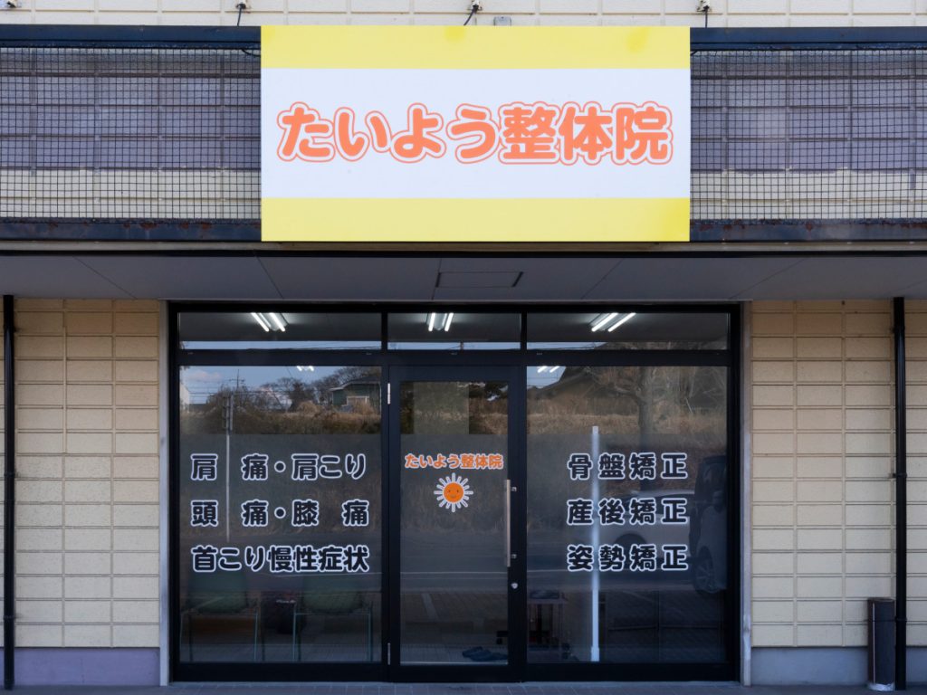 たいよう整体院　千葉県市原市　　　能満320-5