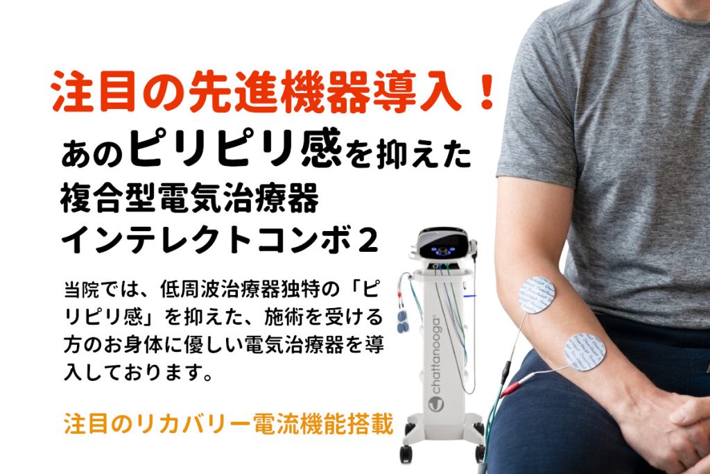 千葉県市原市の整体　たいよう整体院　産後骨盤矯正、骨盤の歪みの相談窓口　インテレクトコンボ２の刺激を抑えた低周波治療器